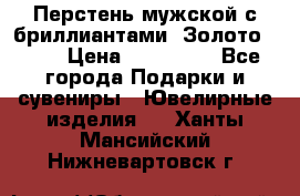 Перстень мужской с бриллиантами. Золото 585* › Цена ­ 170 000 - Все города Подарки и сувениры » Ювелирные изделия   . Ханты-Мансийский,Нижневартовск г.